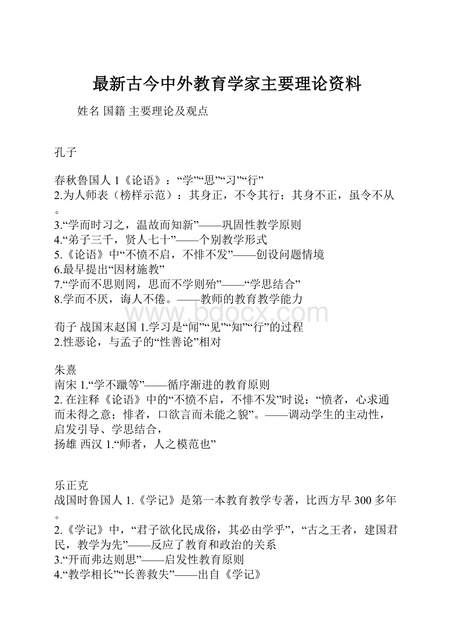 最新古今中外教育学家主要理论资料.docx