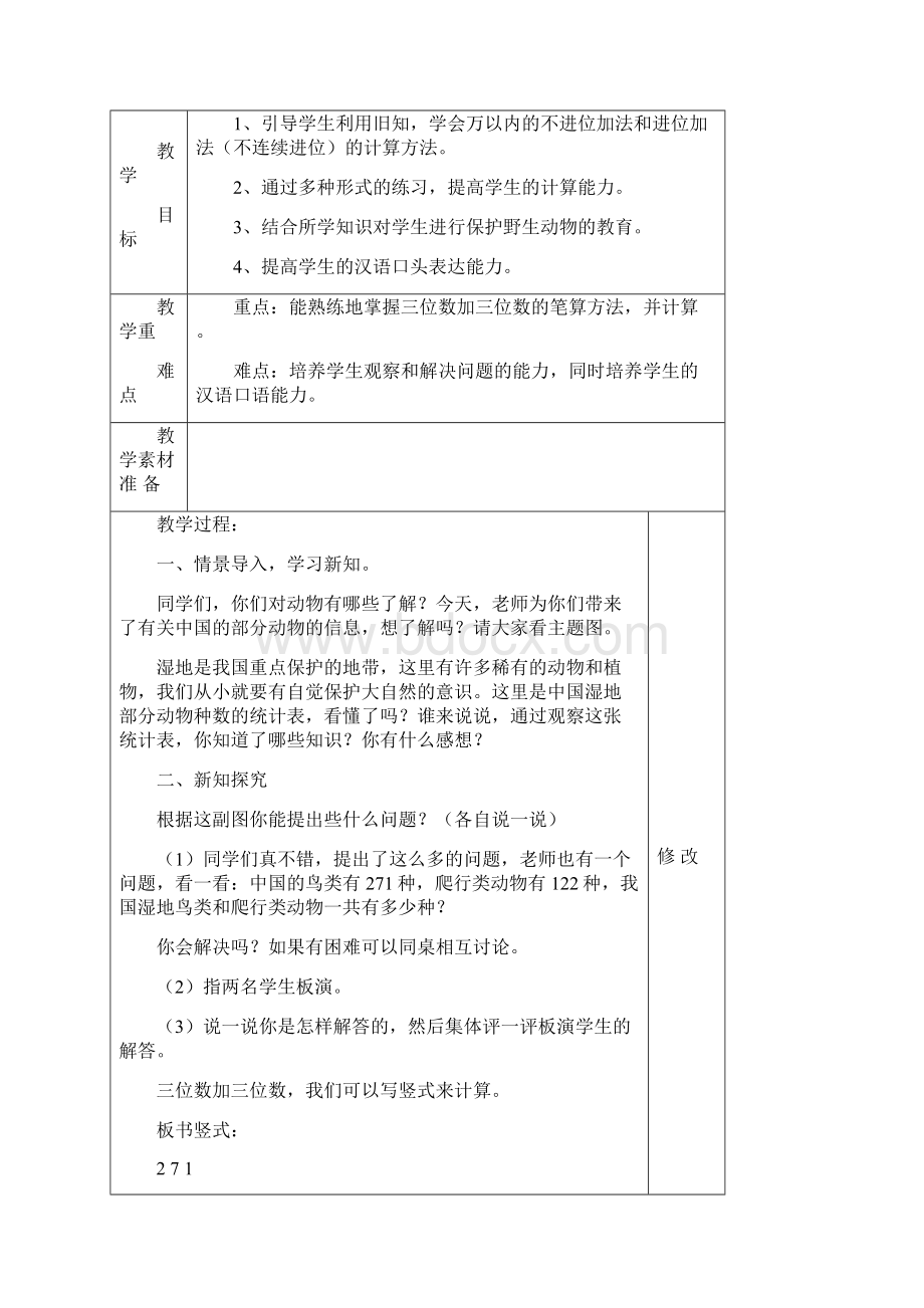 新人教版三上万以内加法和减法二教学设计.docx_第2页