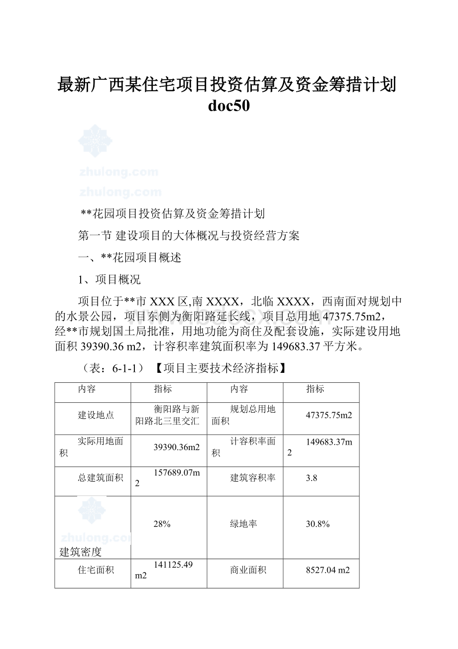 最新广西某住宅项目投资估算及资金筹措计划doc50.docx