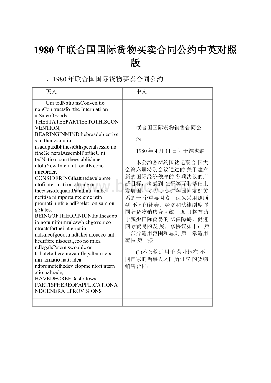 1980年联合国国际货物买卖合同公约中英对照版.docx