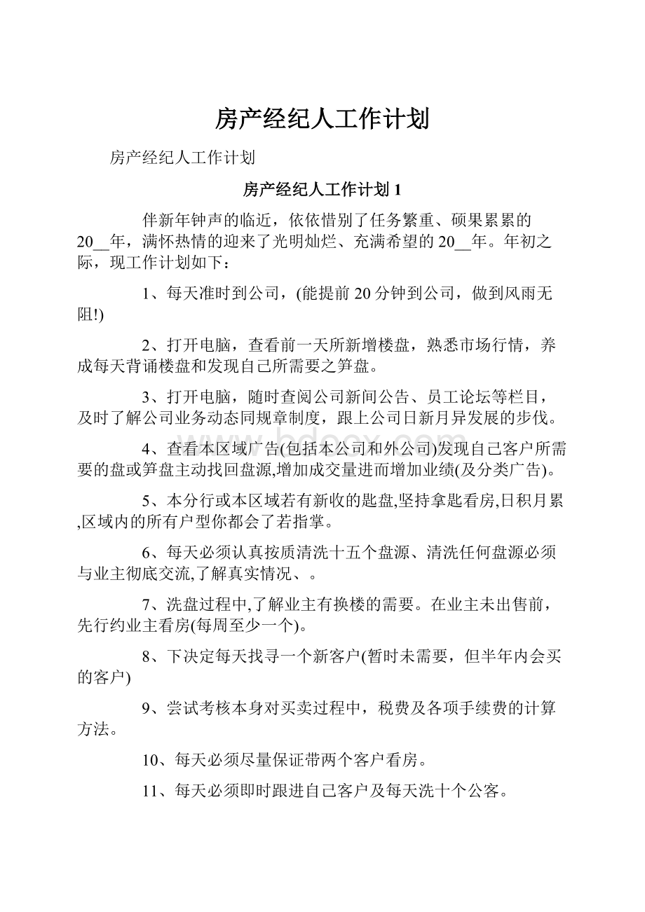 房产经纪人工作计划.docx_第1页