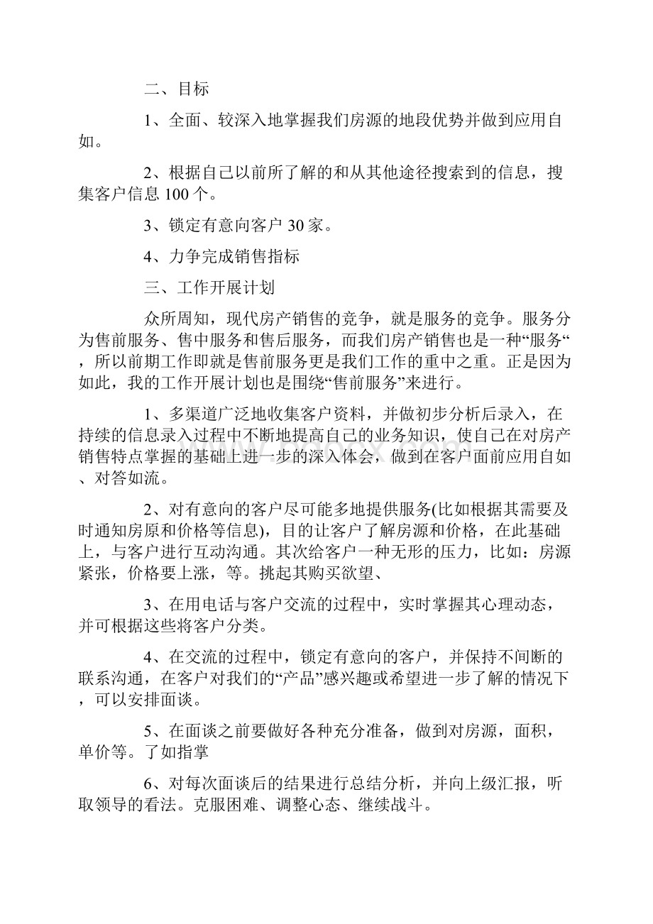 房产经纪人工作计划.docx_第3页