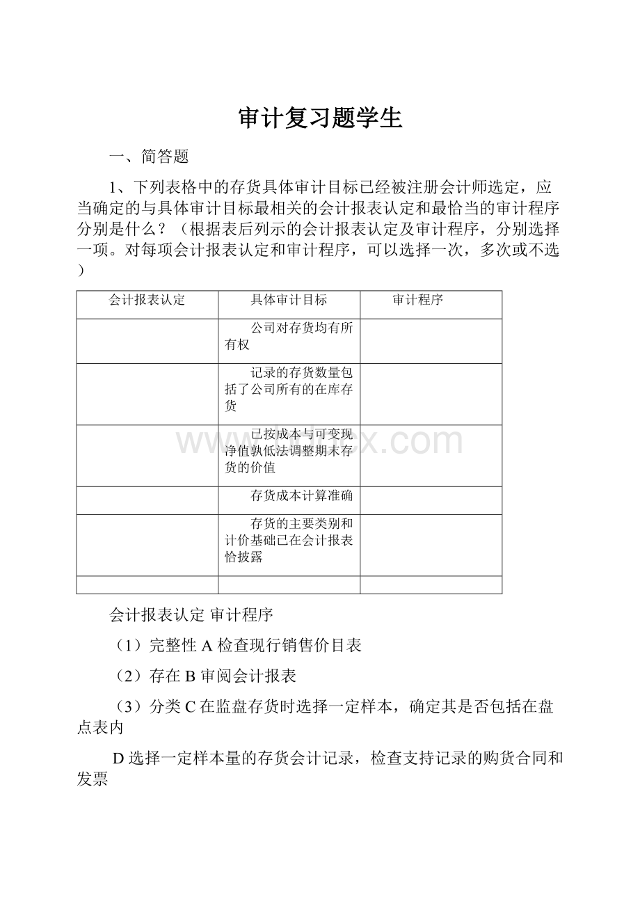 审计复习题学生.docx