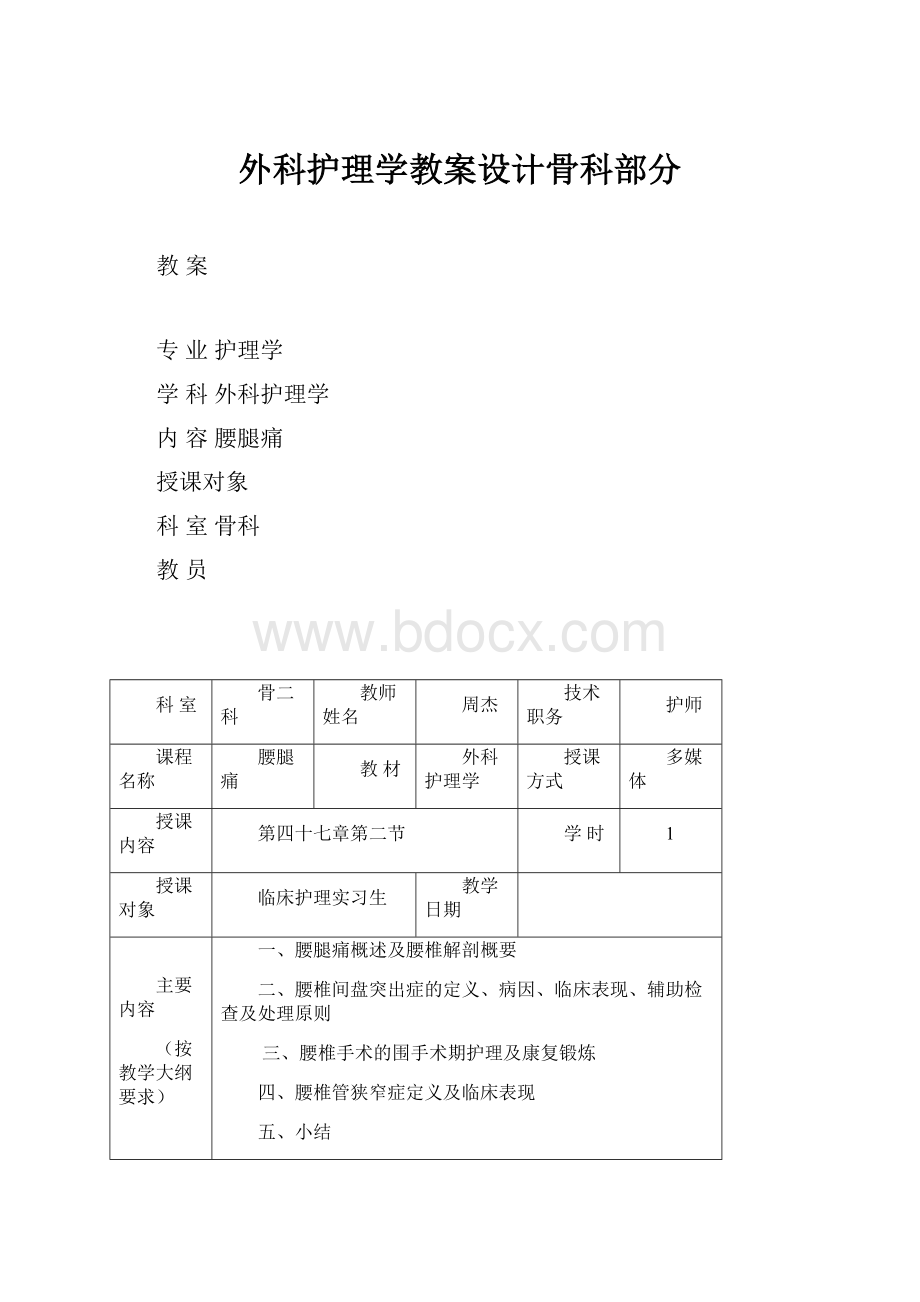 外科护理学教案设计骨科部分.docx