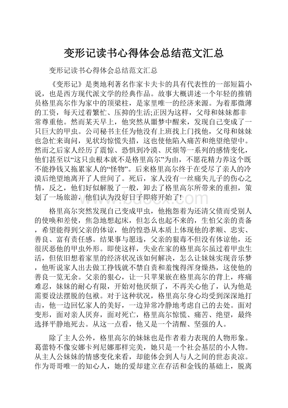 变形记读书心得体会总结范文汇总.docx