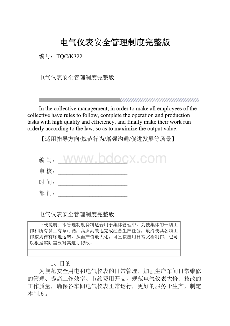 电气仪表安全管理制度完整版.docx