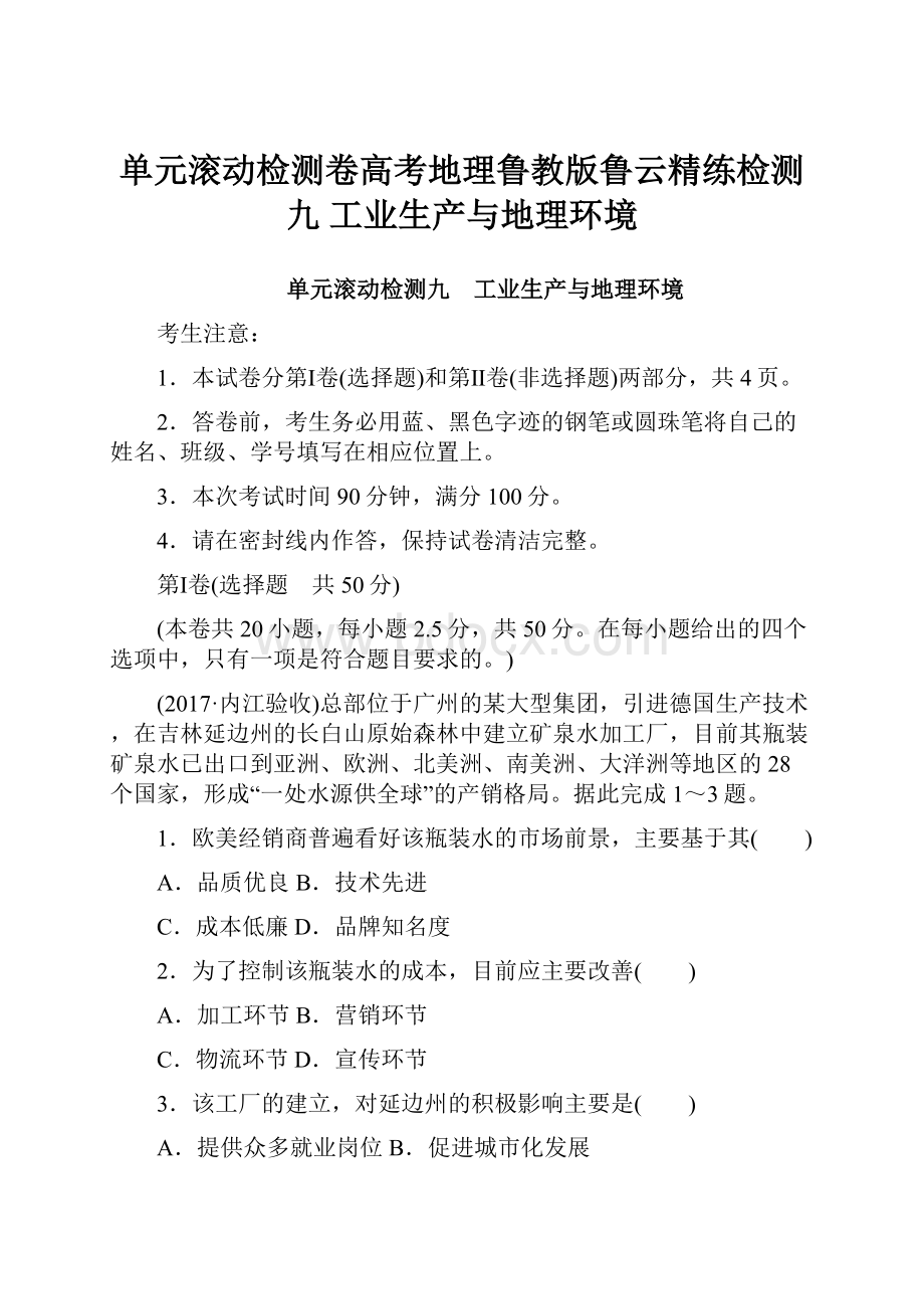 单元滚动检测卷高考地理鲁教版鲁云精练检测九 工业生产与地理环境.docx_第1页