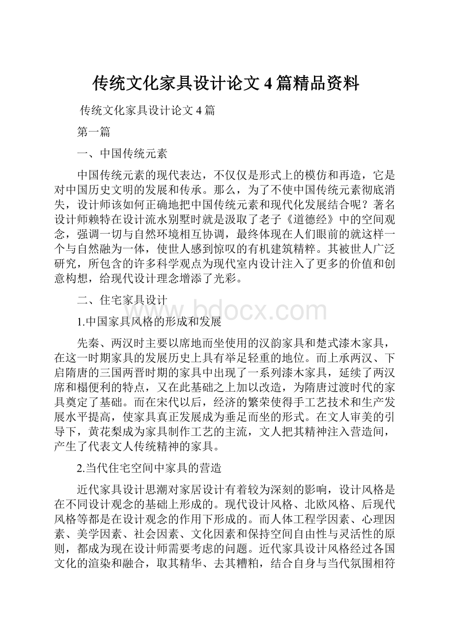 传统文化家具设计论文4篇精品资料.docx