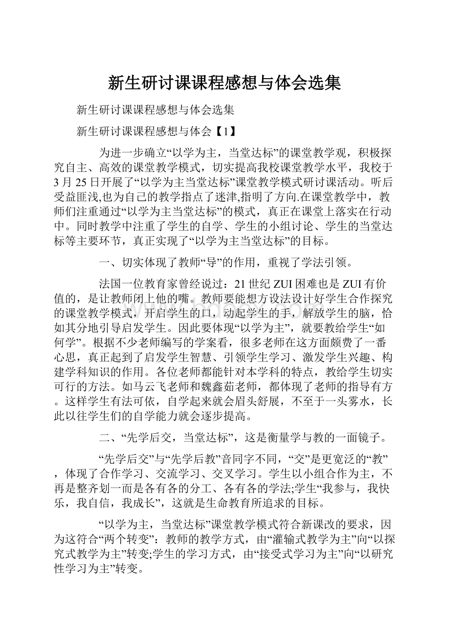 新生研讨课课程感想与体会选集.docx