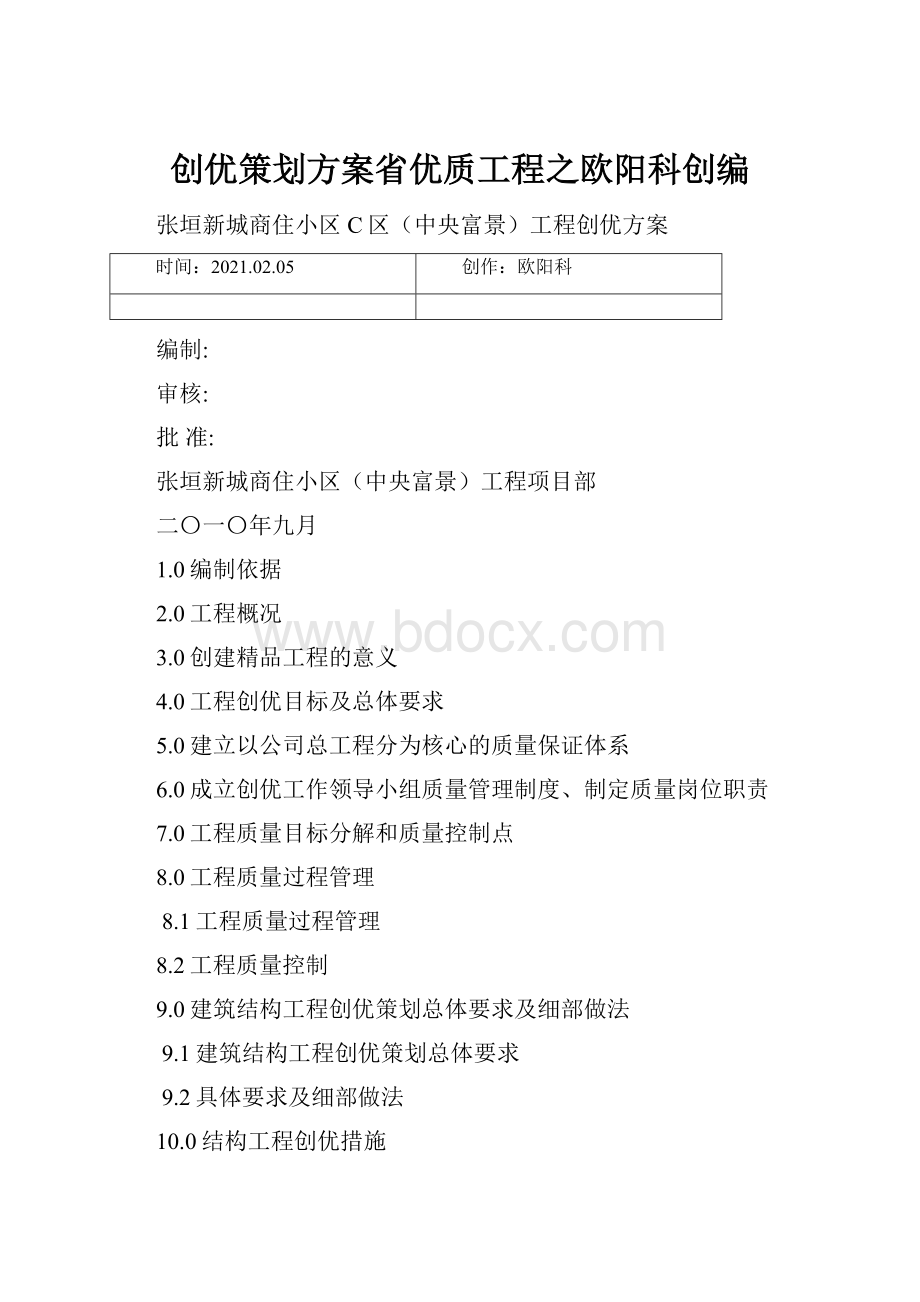 创优策划方案省优质工程之欧阳科创编.docx