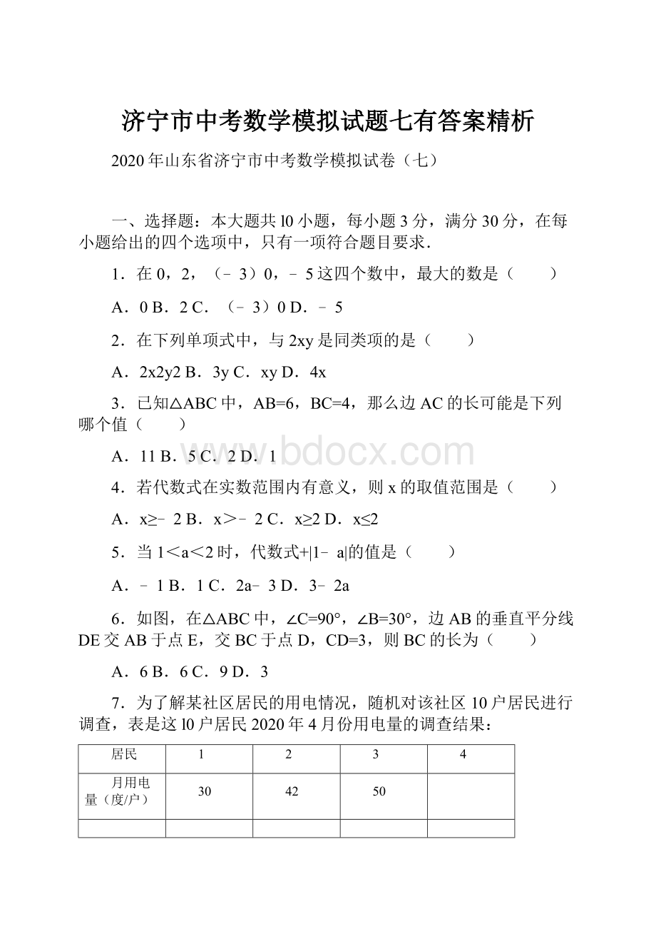 济宁市中考数学模拟试题七有答案精析.docx