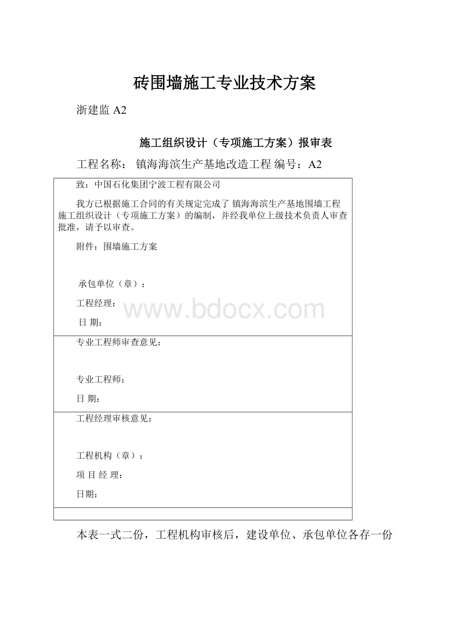 砖围墙施工专业技术方案.docx