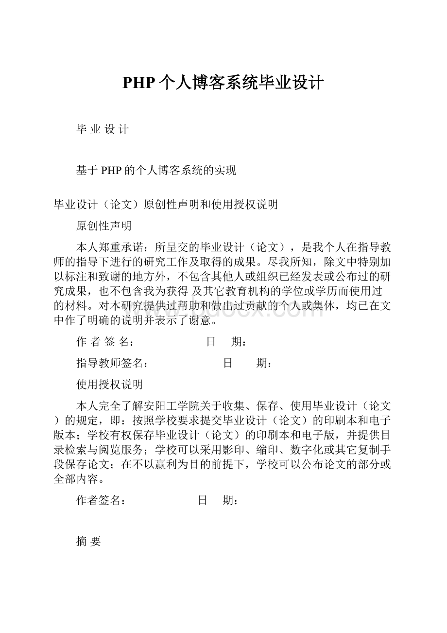 PHP个人博客系统毕业设计.docx_第1页