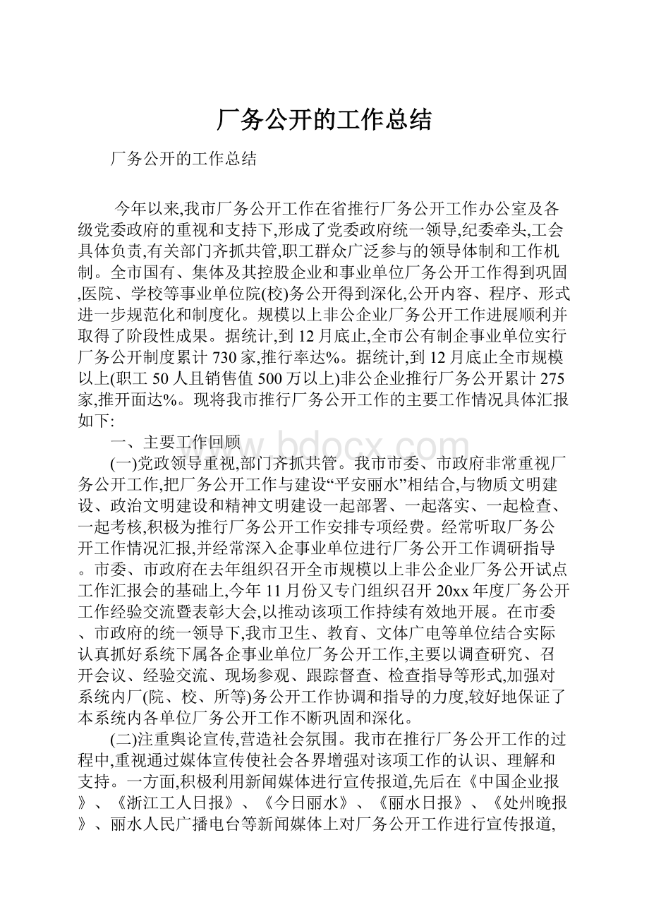 厂务公开的工作总结.docx_第1页