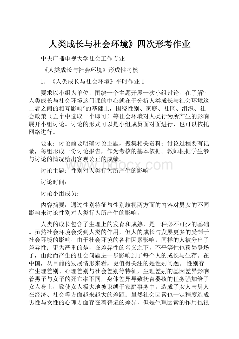 人类成长与社会环境》四次形考作业.docx