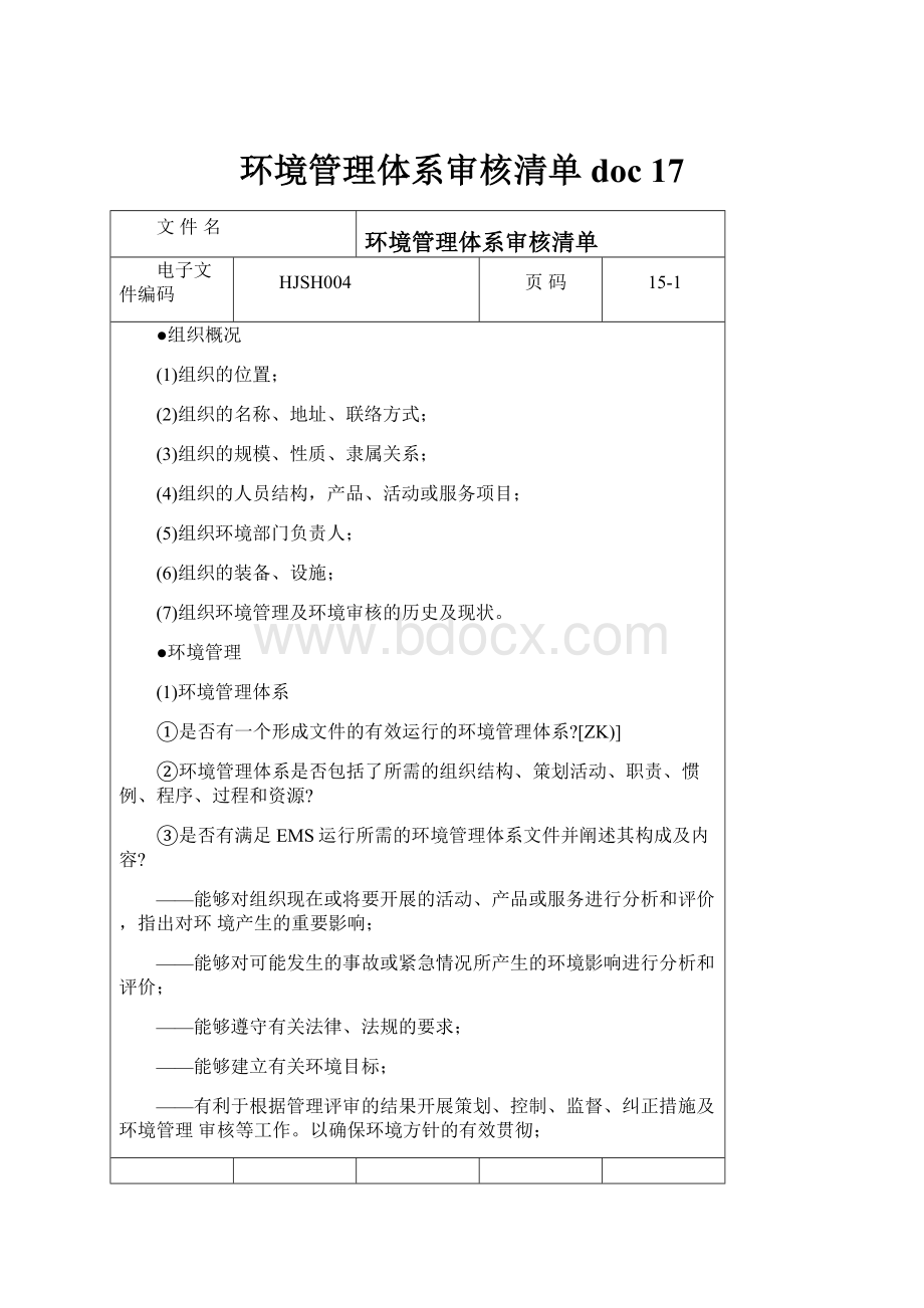 环境管理体系审核清单doc 17.docx_第1页