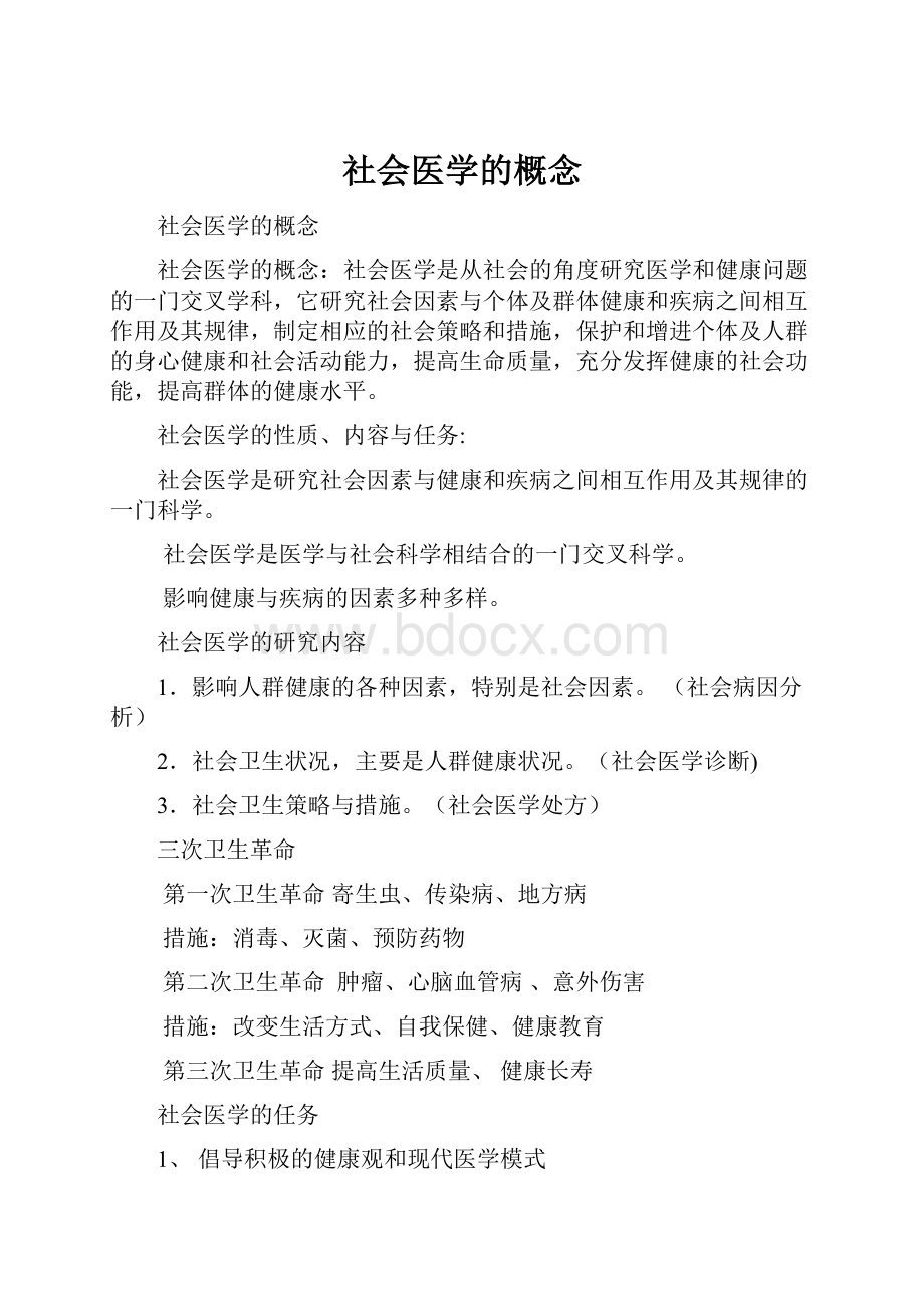 社会医学的概念.docx