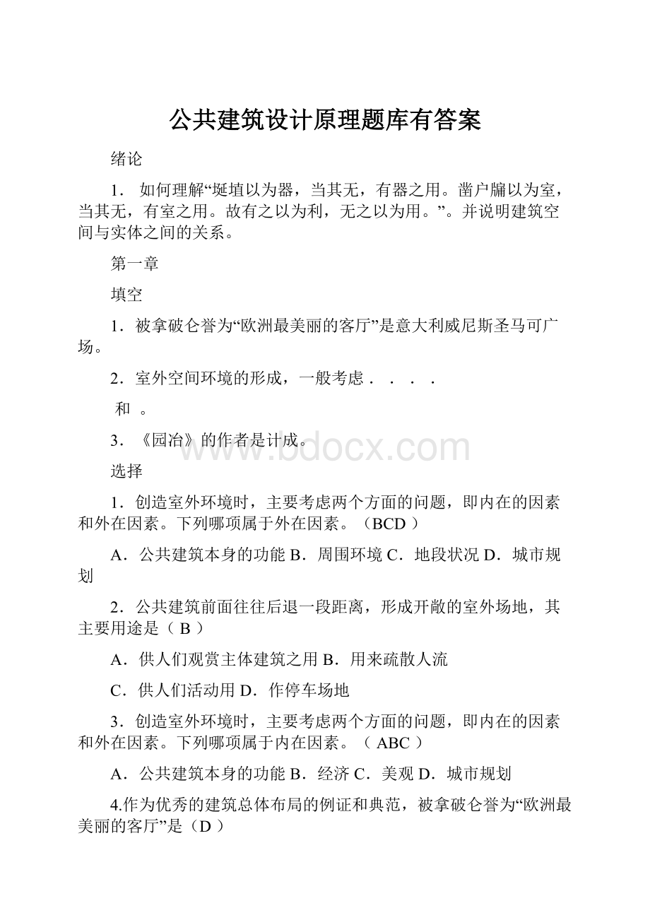 公共建筑设计原理题库有答案.docx