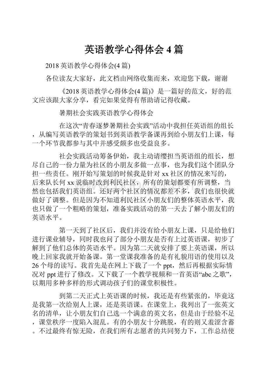 英语教学心得体会4篇.docx