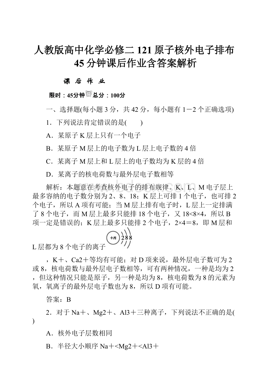 人教版高中化学必修二121原子核外电子排布45分钟课后作业含答案解析.docx