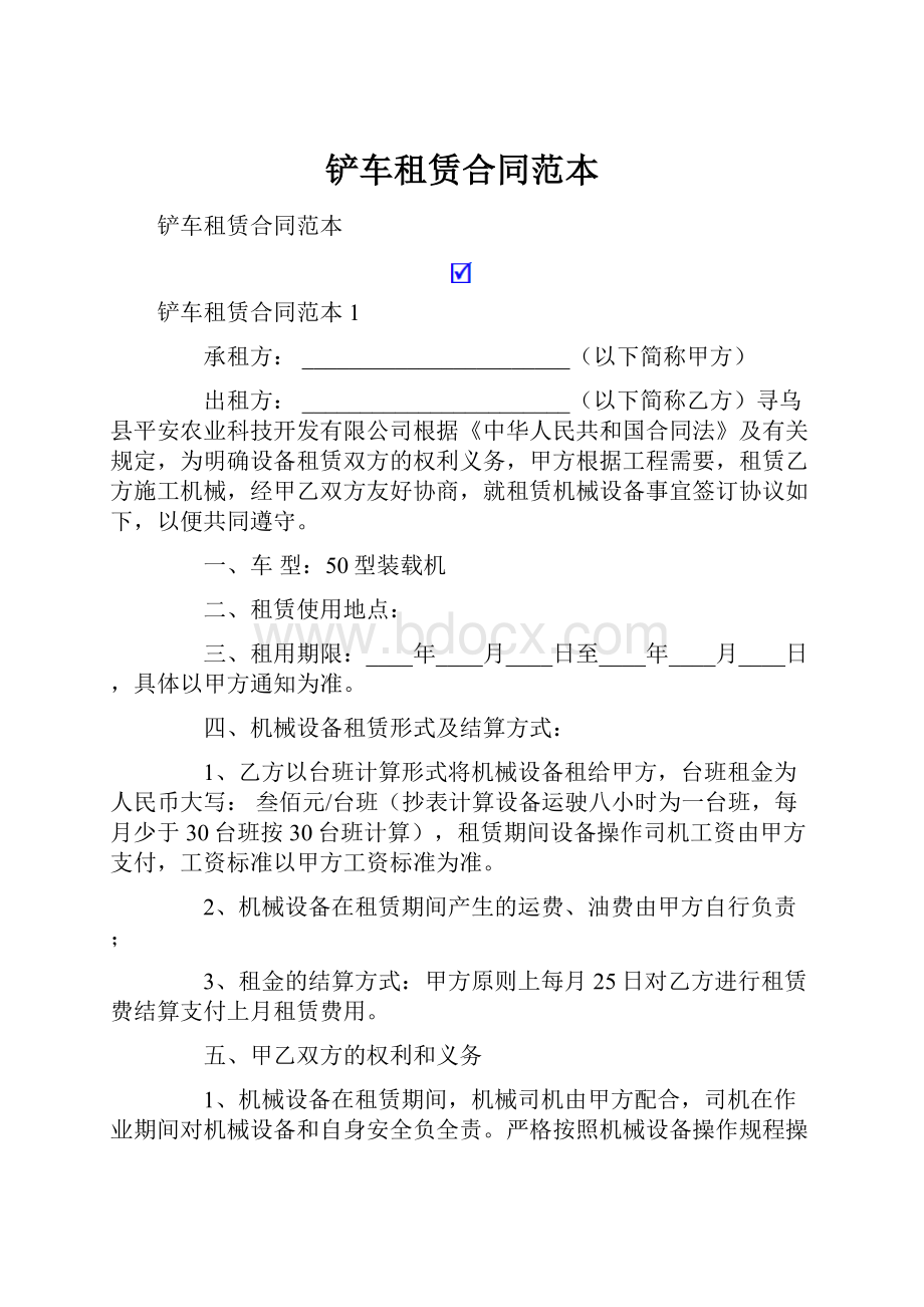 铲车租赁合同范本.docx_第1页