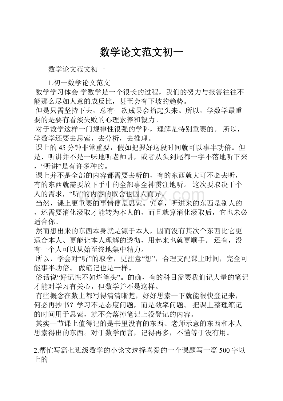 数学论文范文初一.docx_第1页