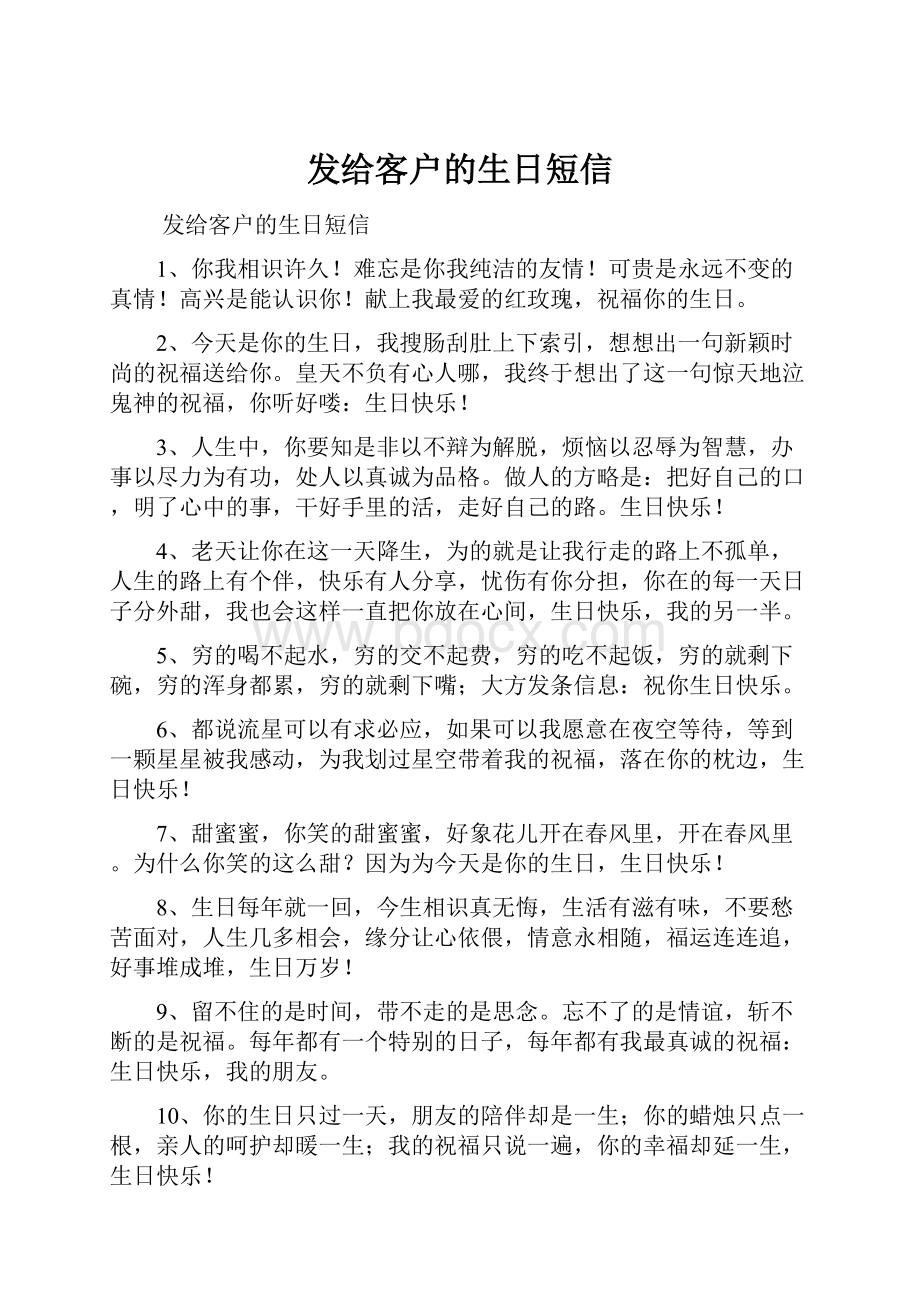 发给客户的生日短信.docx