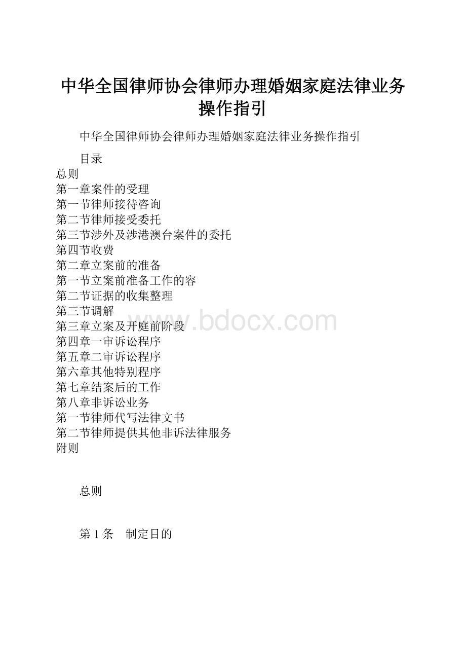 中华全国律师协会律师办理婚姻家庭法律业务操作指引.docx_第1页