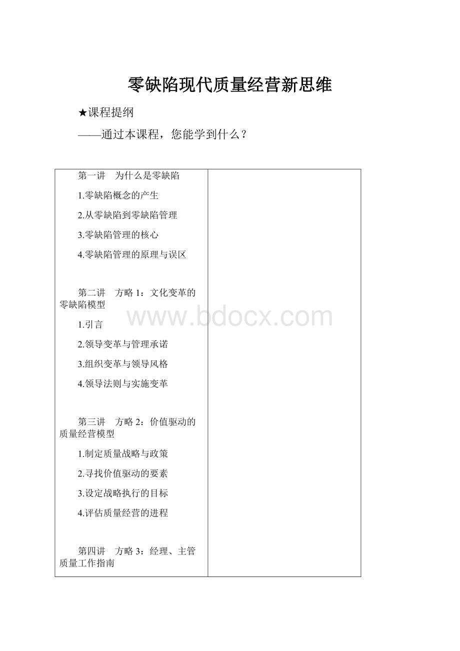 零缺陷现代质量经营新思维.docx