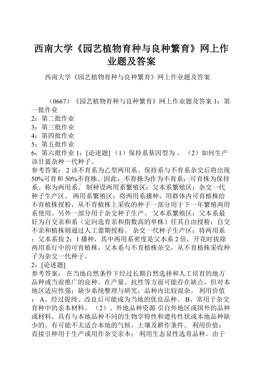 西南大学《园艺植物育种与良种繁育》网上作业题及答案.docx