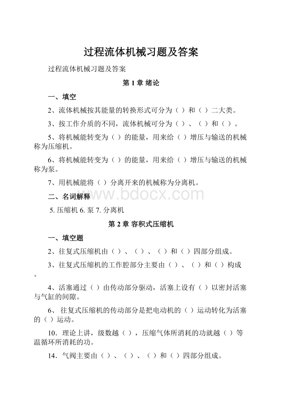 过程流体机械习题及答案.docx