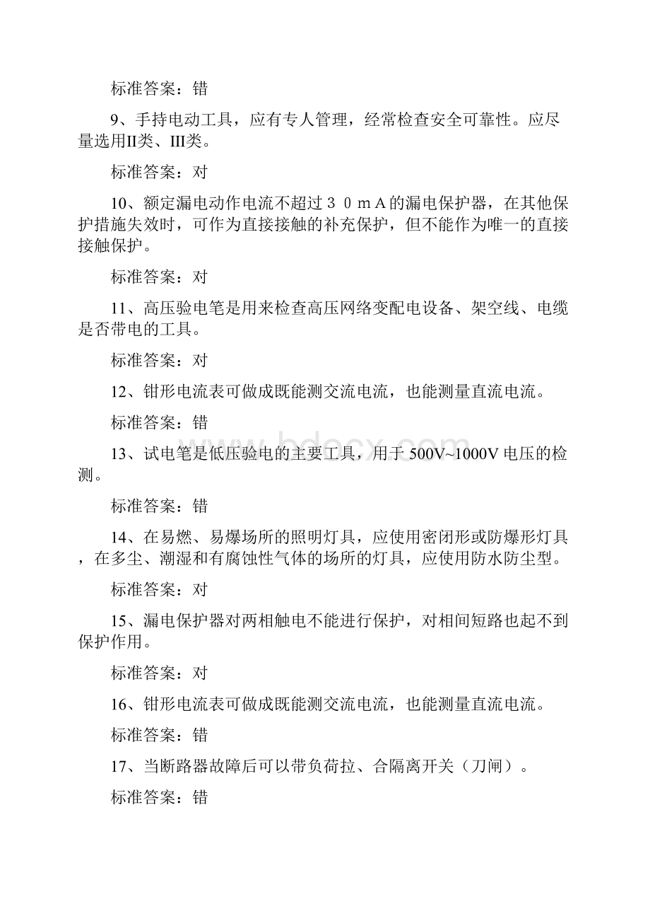 电工特种作业人员上岗操作证资格考试全真模拟试题及答案十.docx_第2页