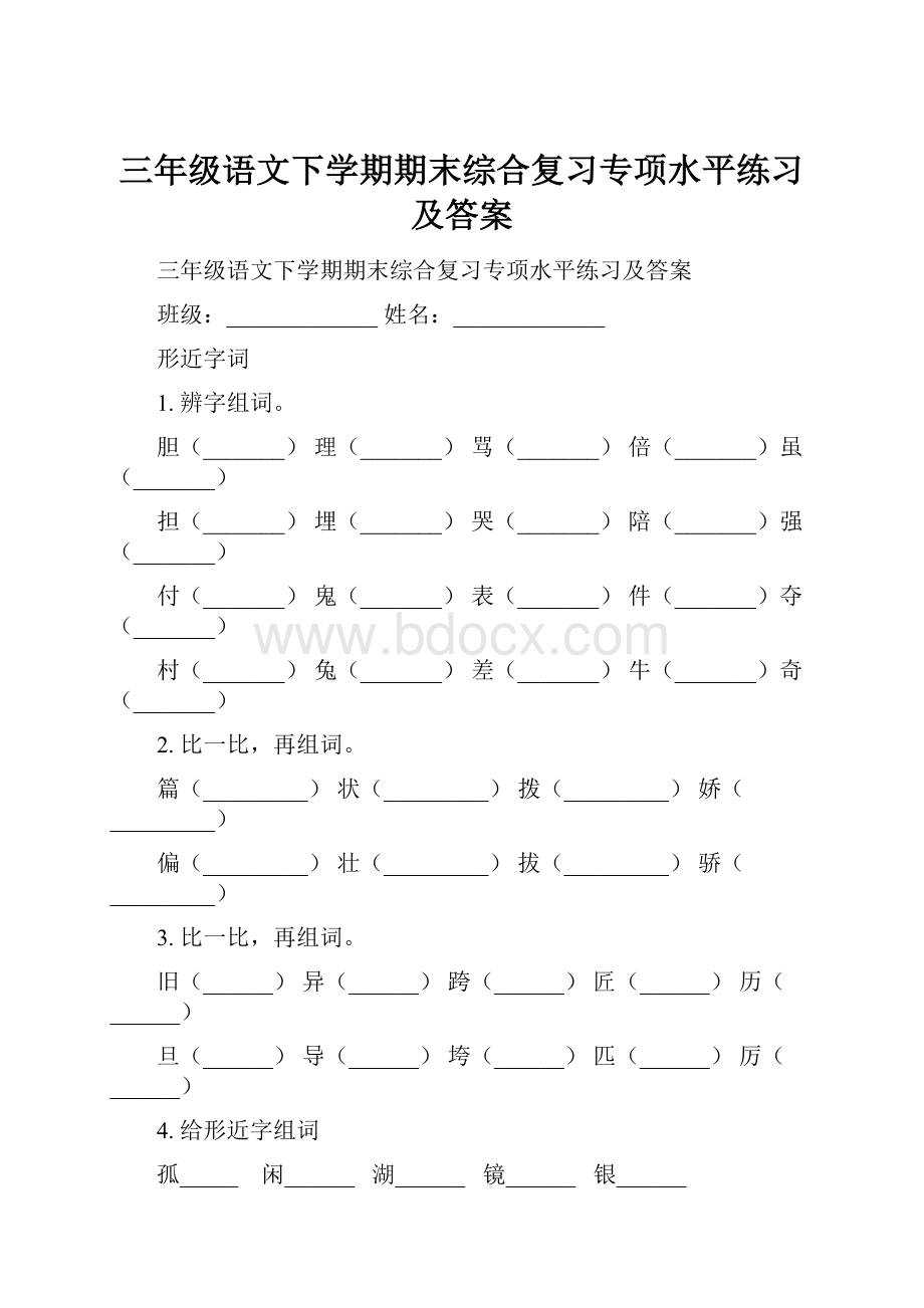 三年级语文下学期期末综合复习专项水平练习及答案.docx