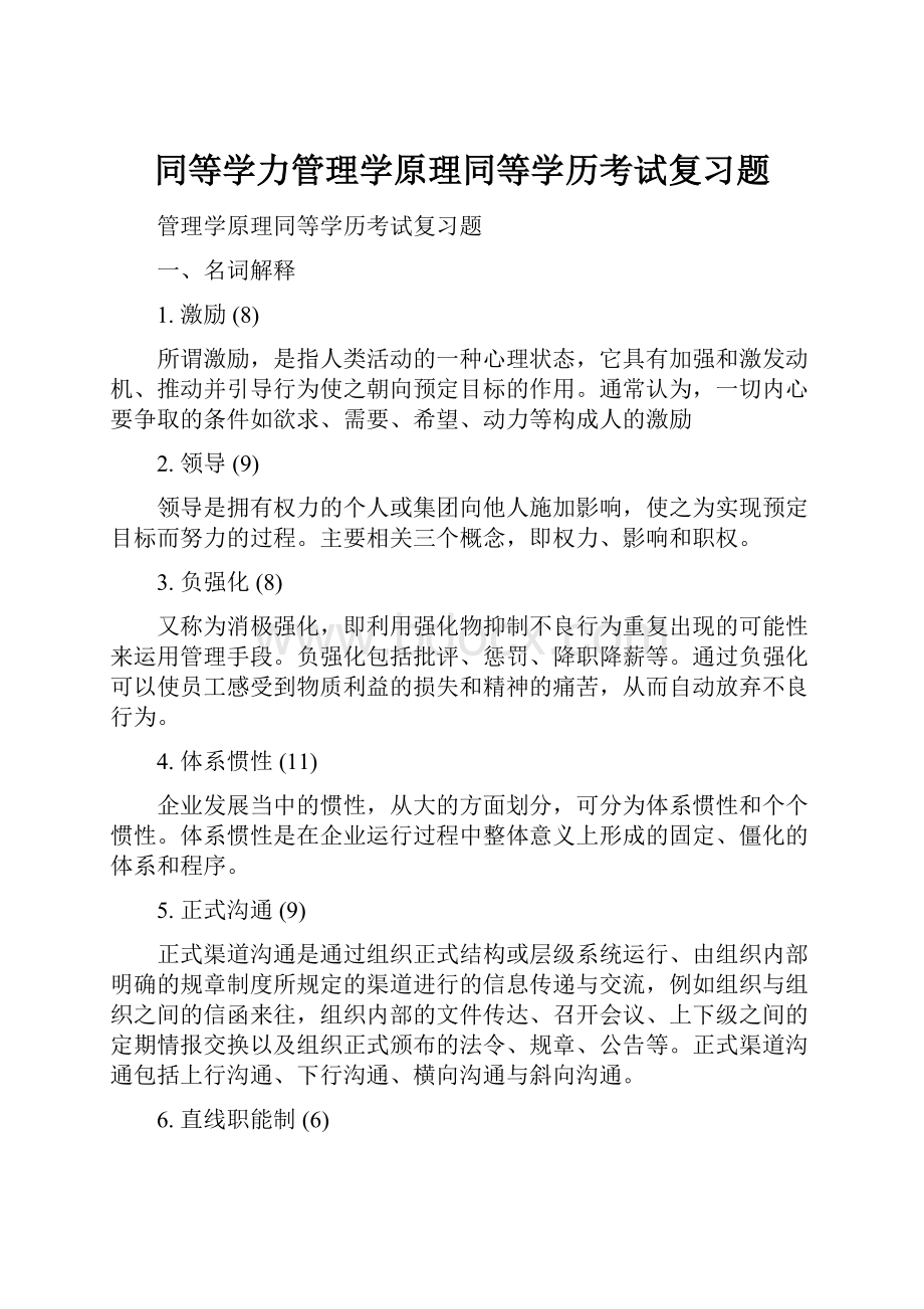 同等学力管理学原理同等学历考试复习题.docx_第1页