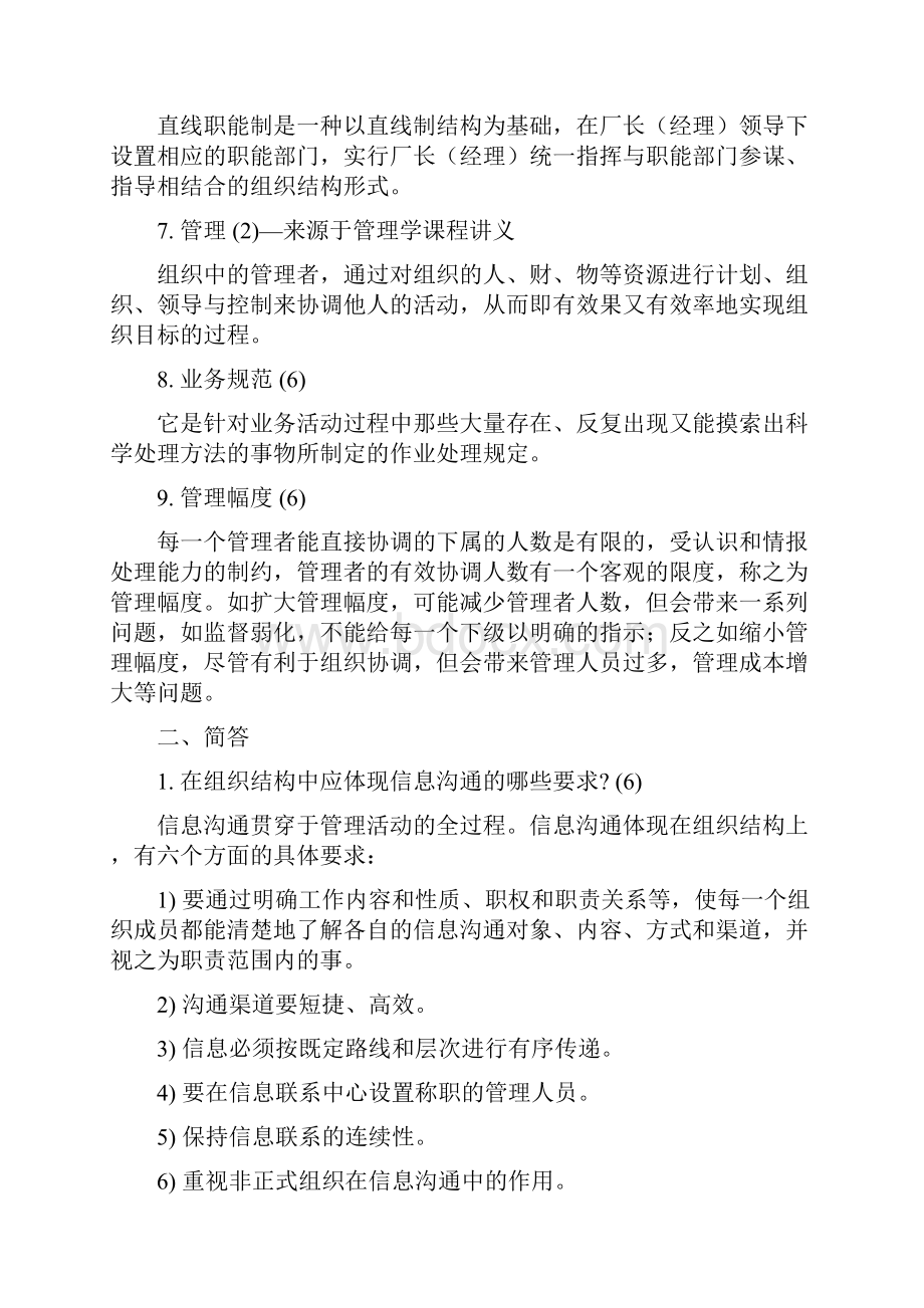 同等学力管理学原理同等学历考试复习题.docx_第2页