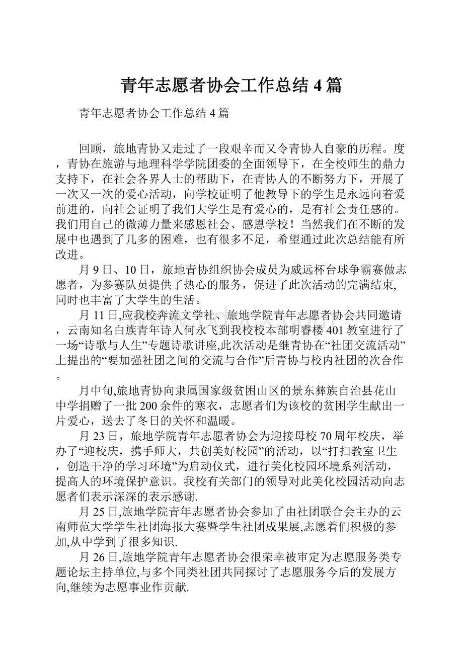 青年志愿者协会工作总结4篇.docx