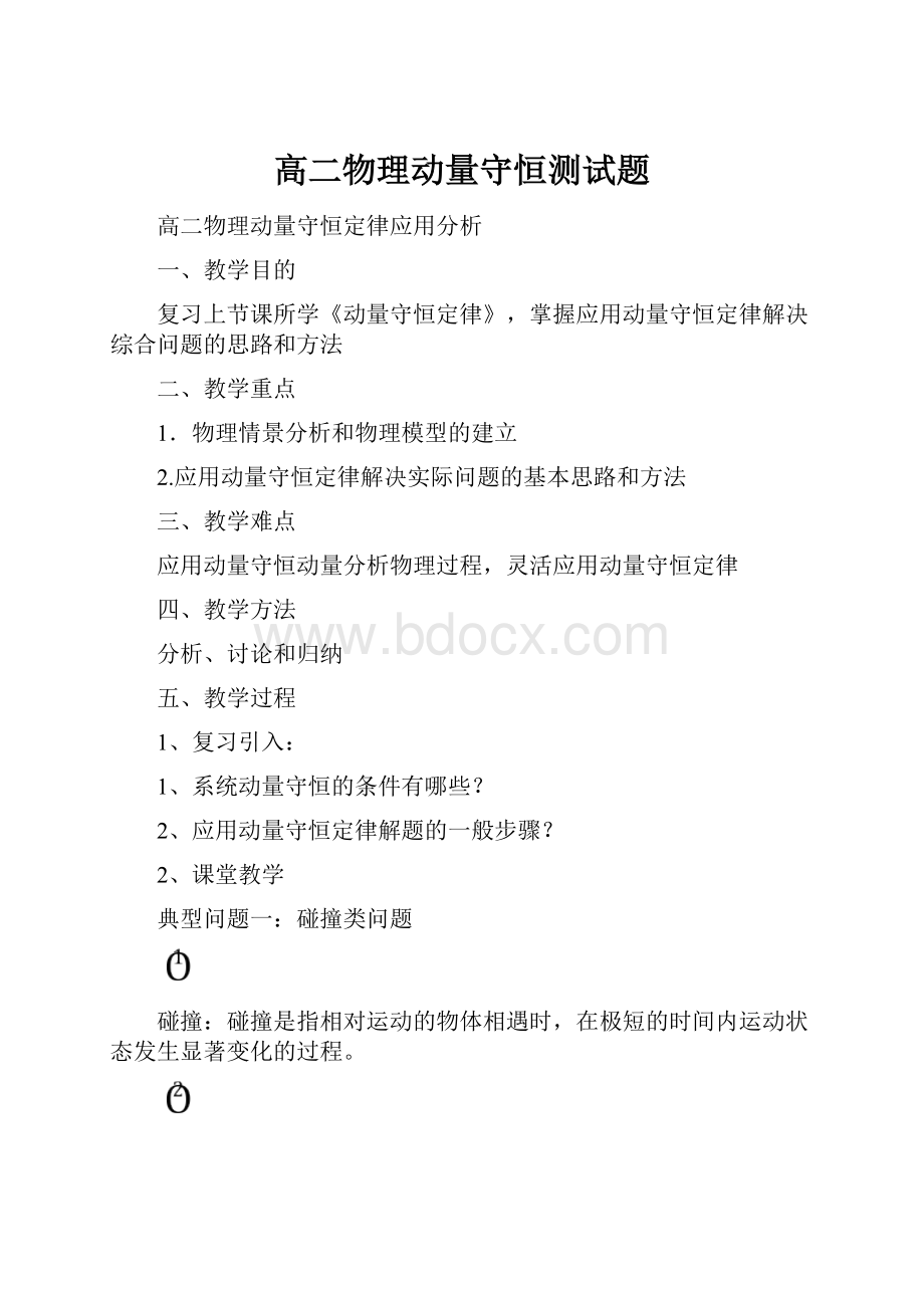 高二物理动量守恒测试题.docx