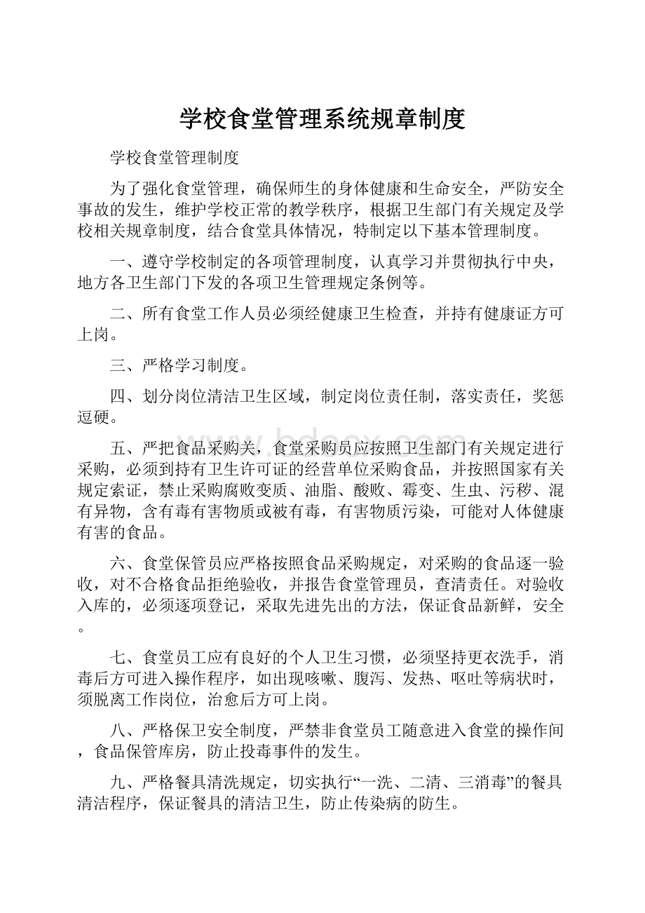 学校食堂管理系统规章制度.docx