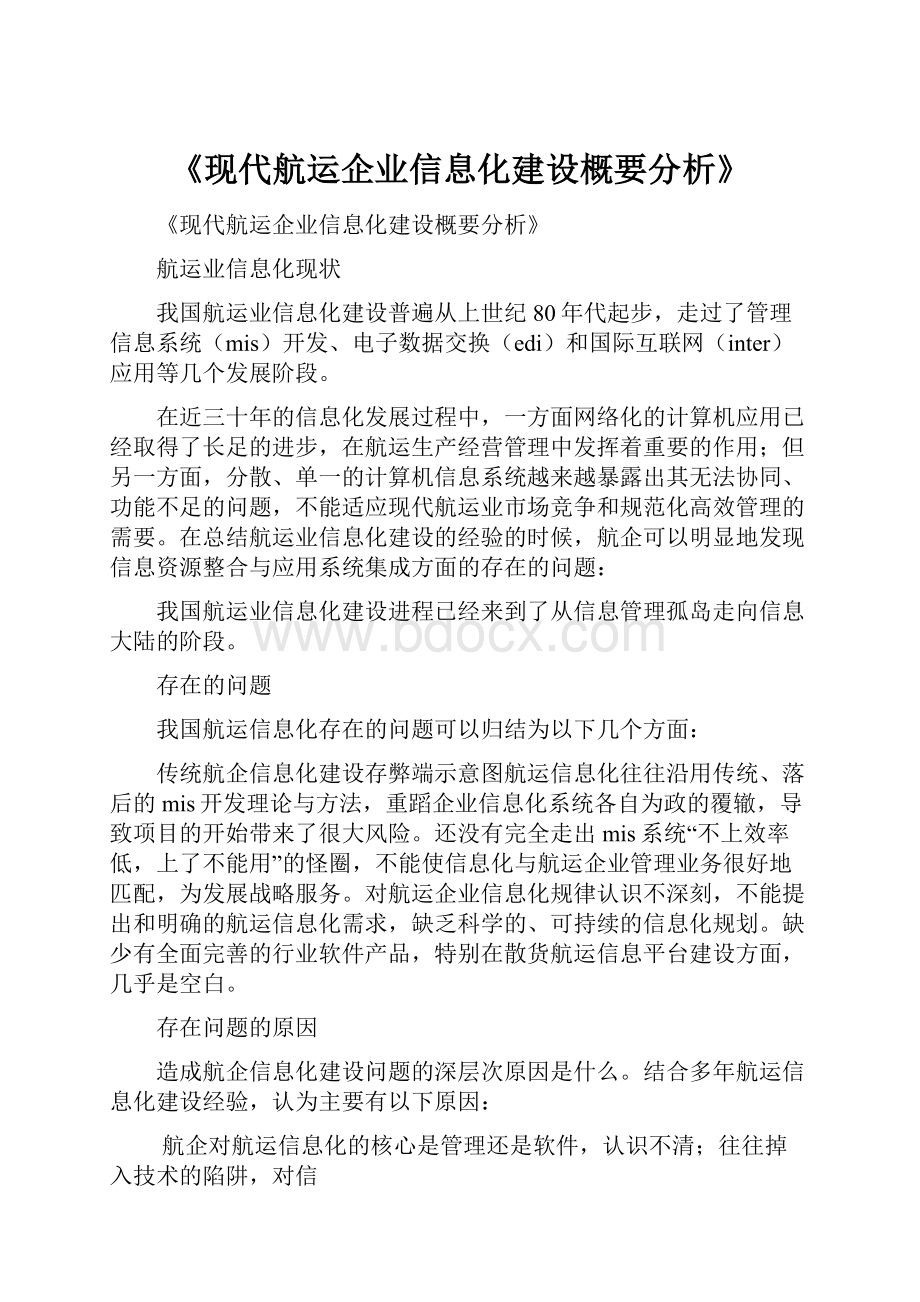 《现代航运企业信息化建设概要分析》.docx_第1页