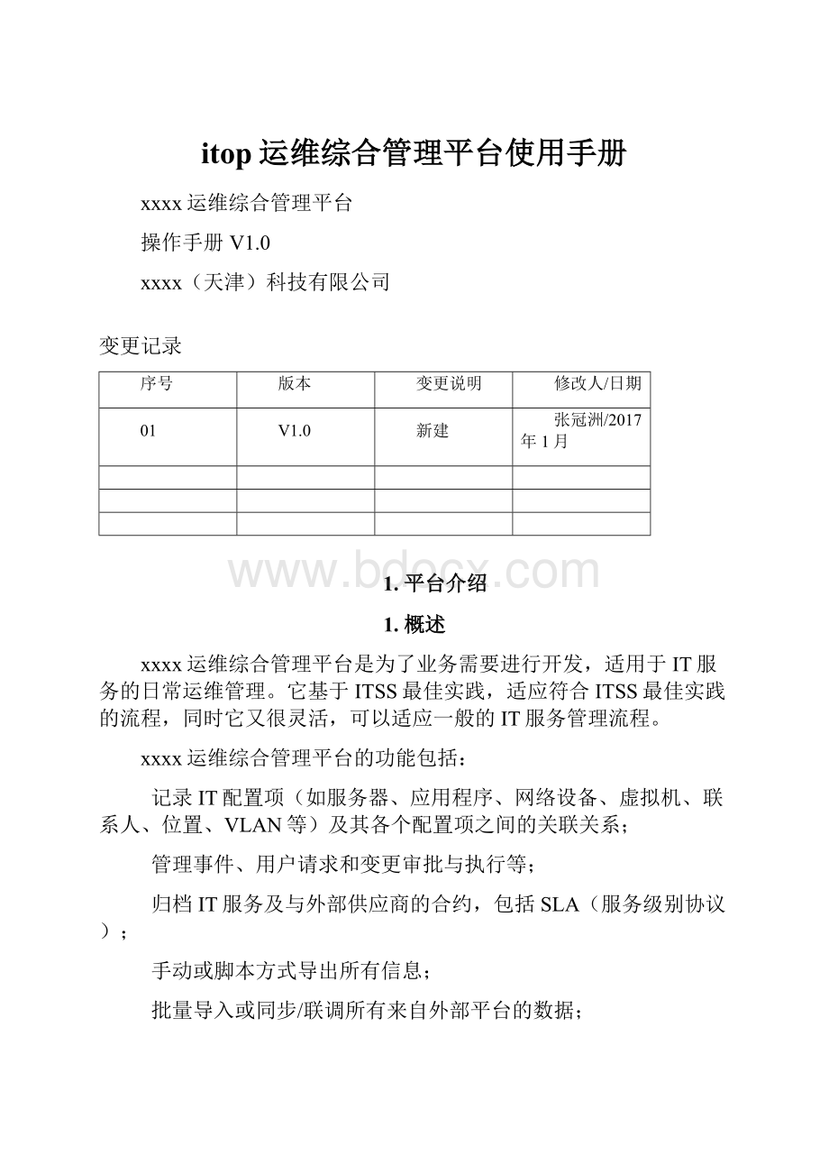 itop运维综合管理平台使用手册.docx