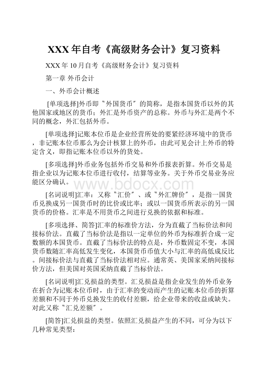 XXX年自考《高级财务会计》复习资料.docx