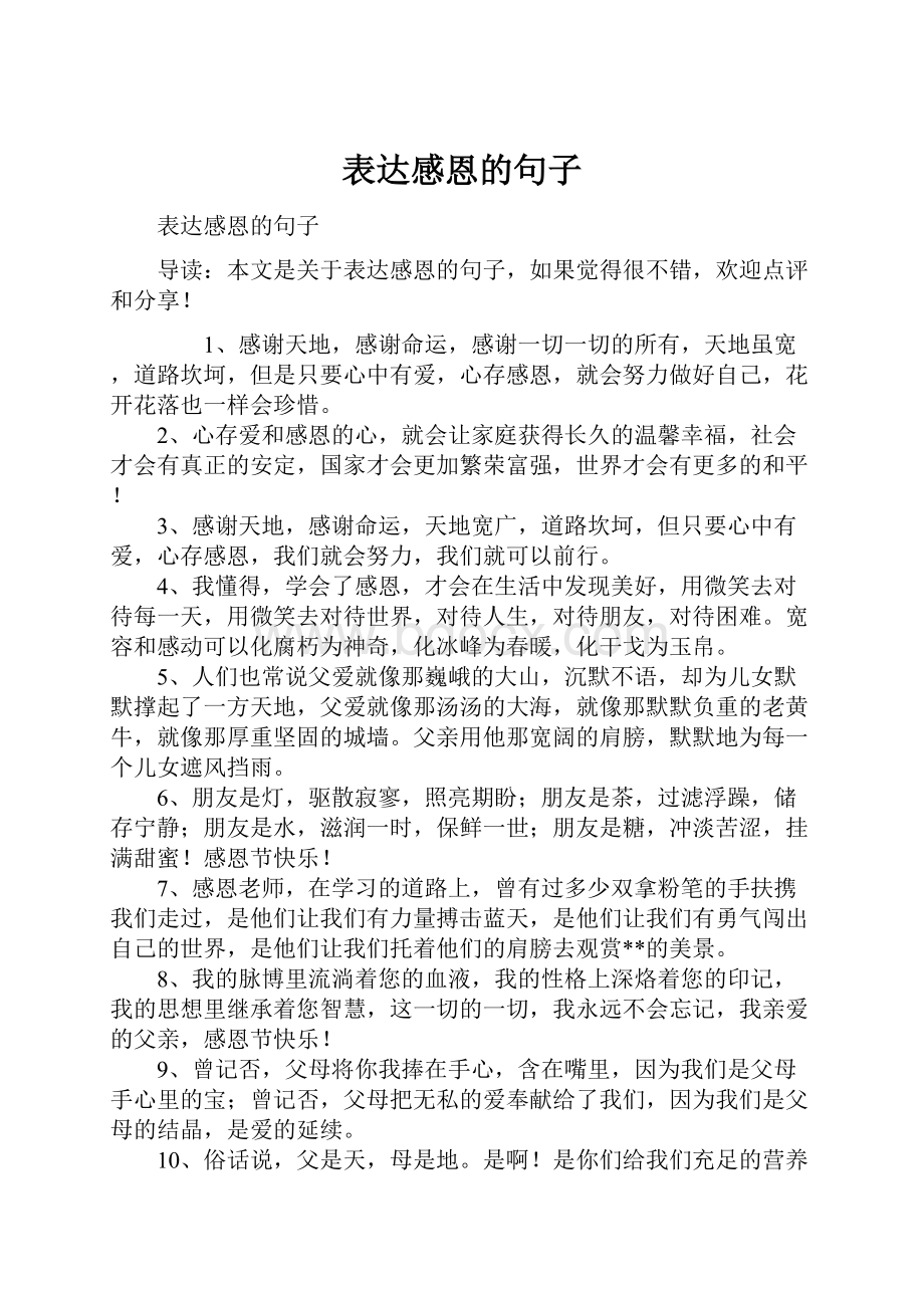 表达感恩的句子.docx_第1页