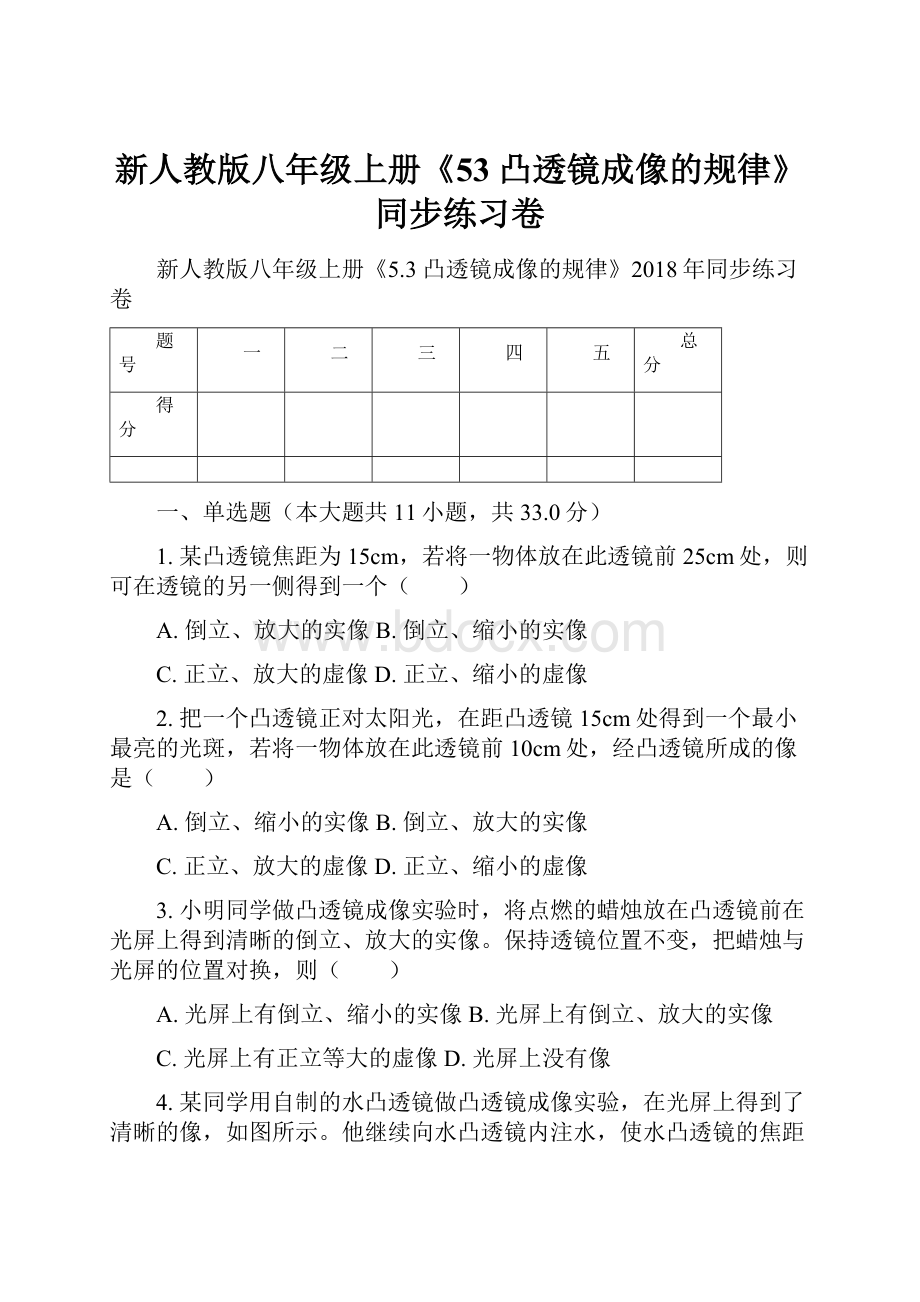 新人教版八年级上册《53 凸透镜成像的规律》同步练习卷.docx_第1页