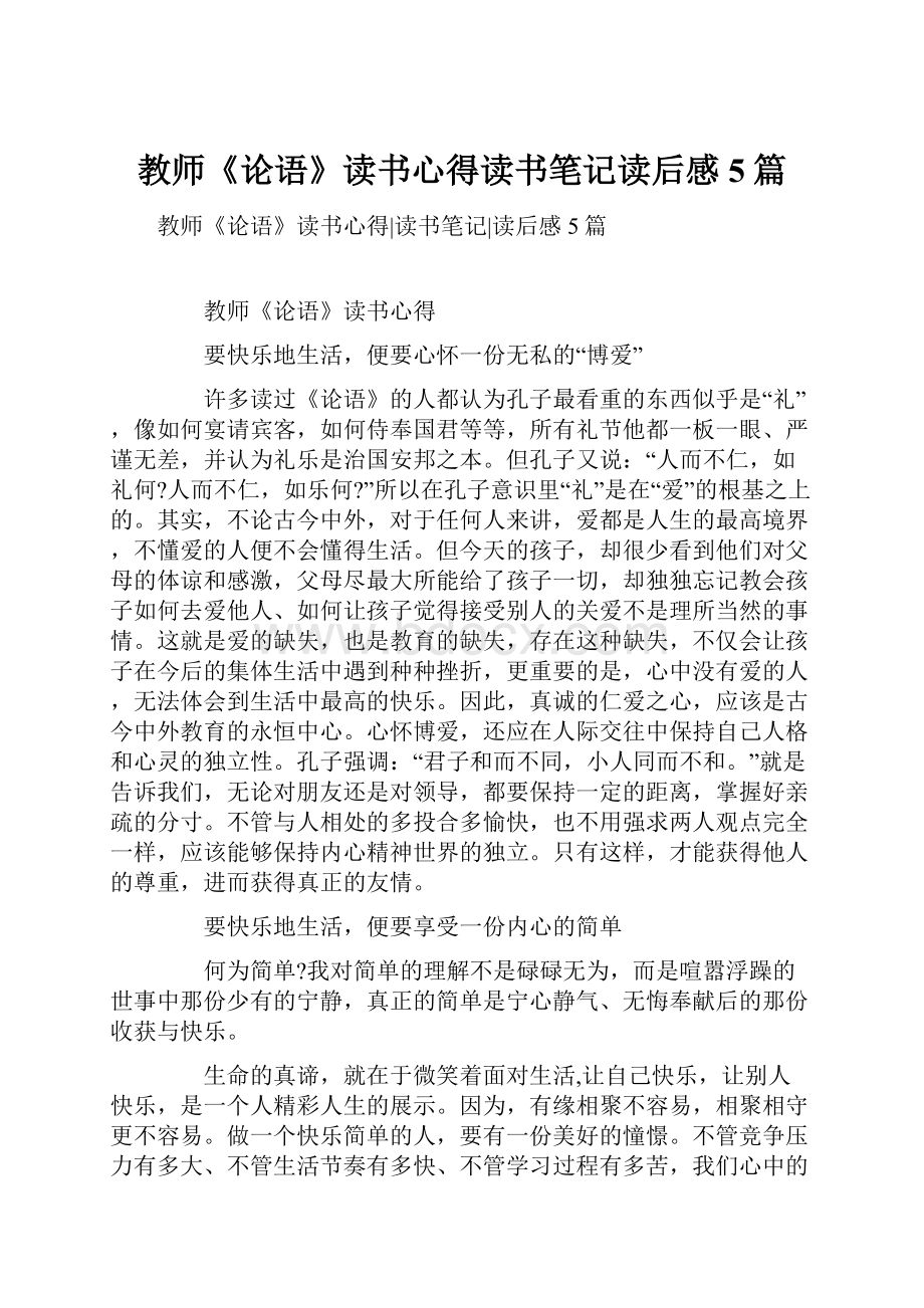 教师《论语》读书心得读书笔记读后感5篇.docx