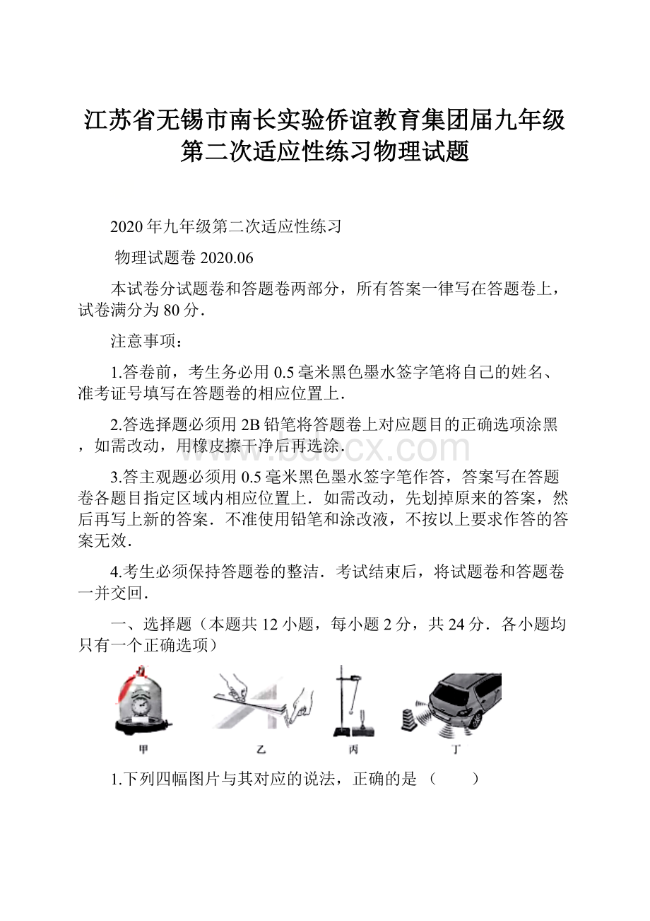 江苏省无锡市南长实验侨谊教育集团届九年级第二次适应性练习物理试题.docx_第1页