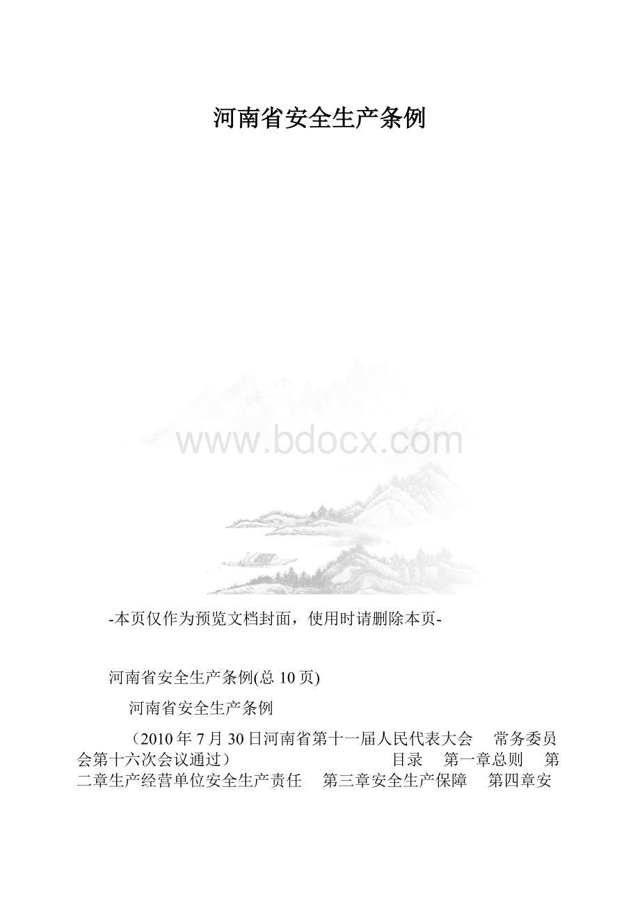 河南省安全生产条例.docx