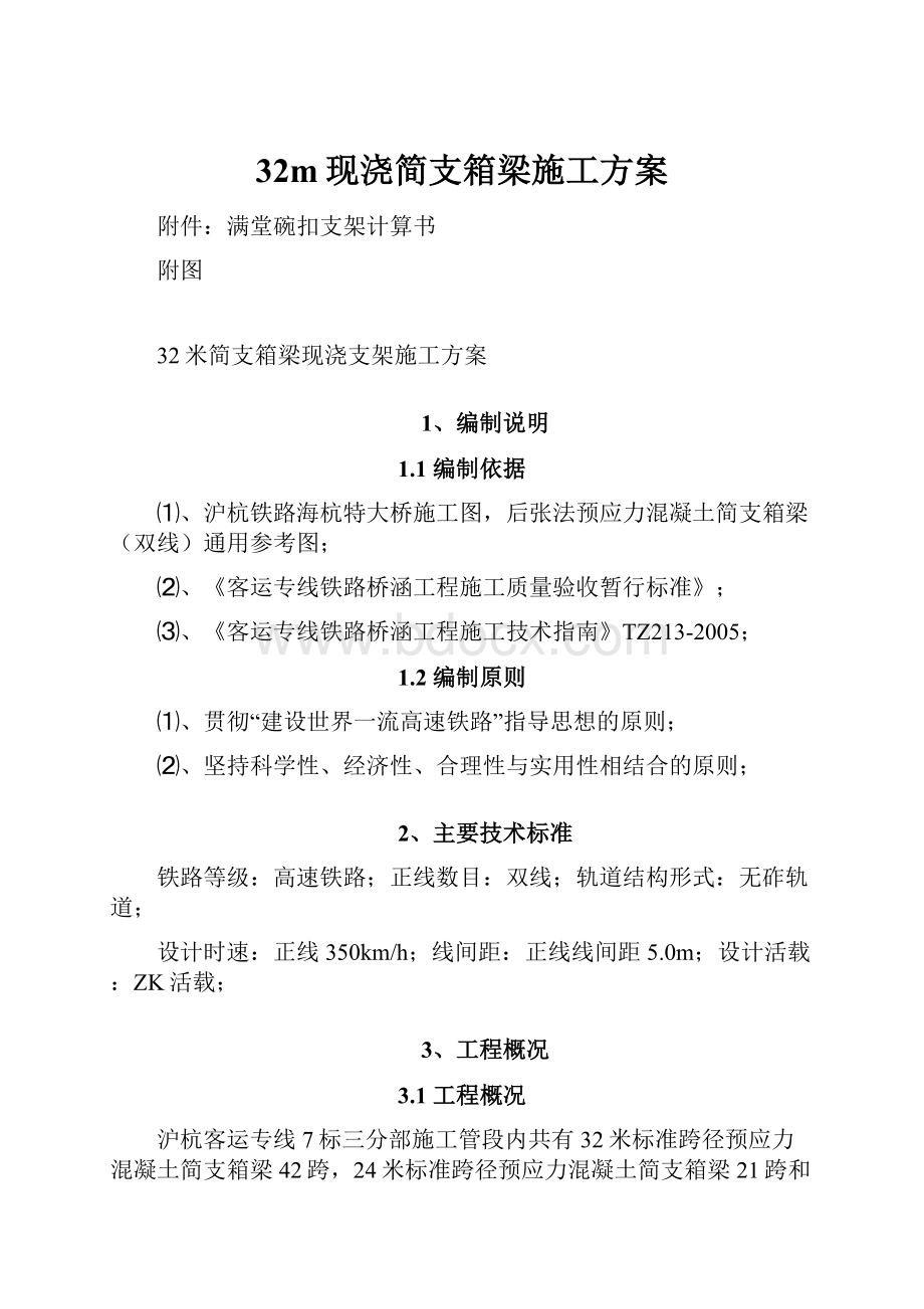 32m现浇简支箱梁施工方案.docx