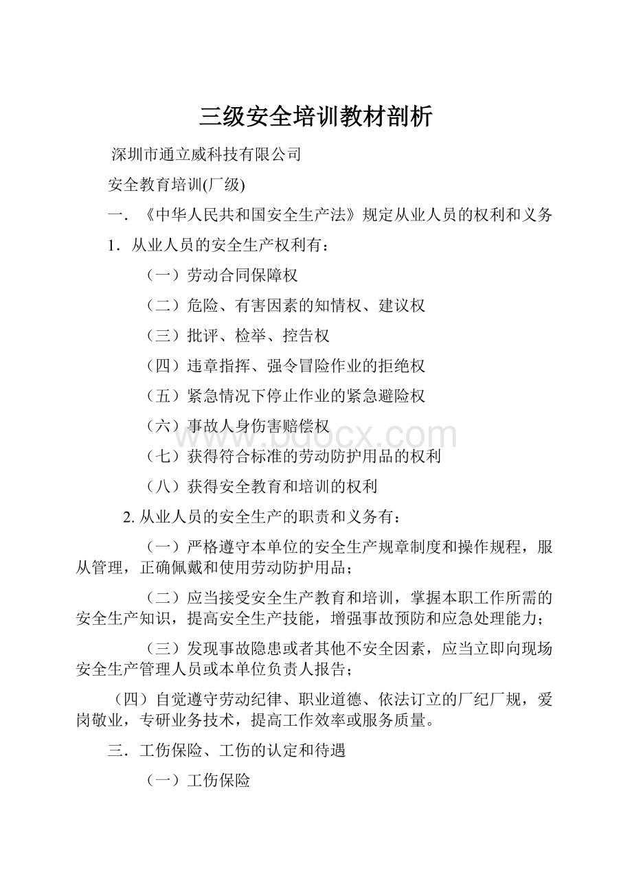 三级安全培训教材剖析.docx_第1页