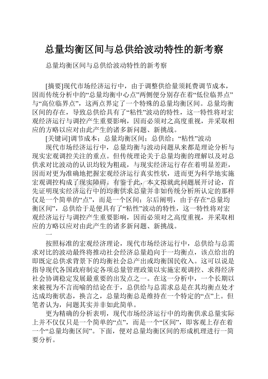 总量均衡区间与总供给波动特性的新考察.docx