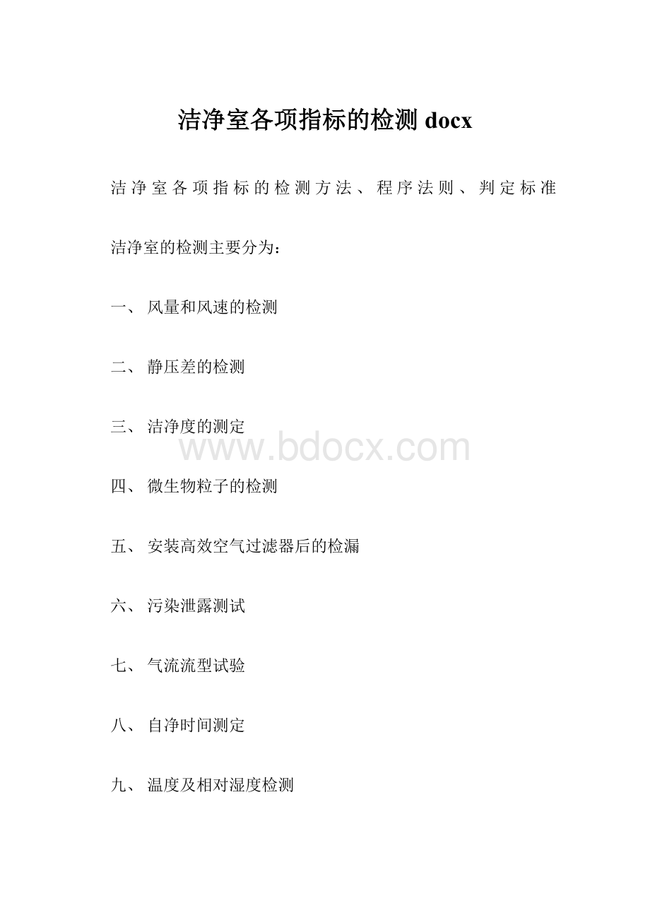 洁净室各项指标的检测docx.docx